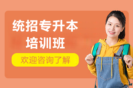 广州统招专升本培训班