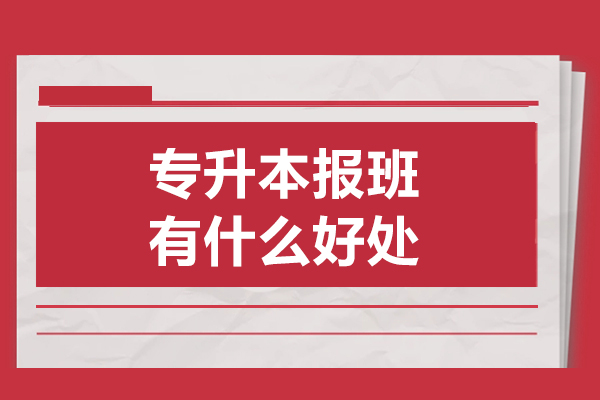 专升本报班有什么好处