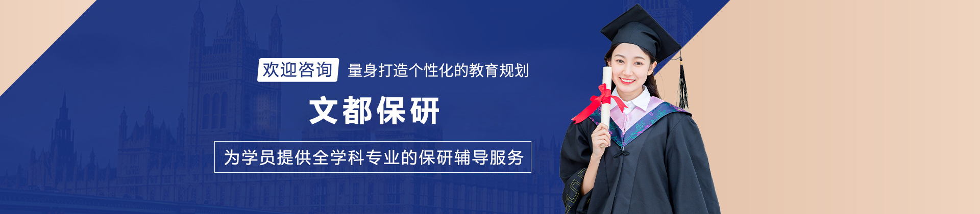 成都文都保研