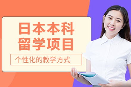 沈阳日本本科留学项目