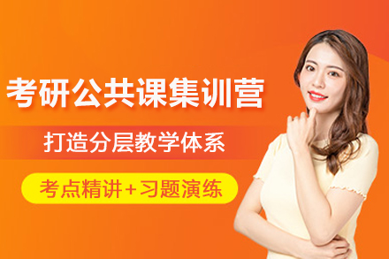 昆明考研公共课集训营