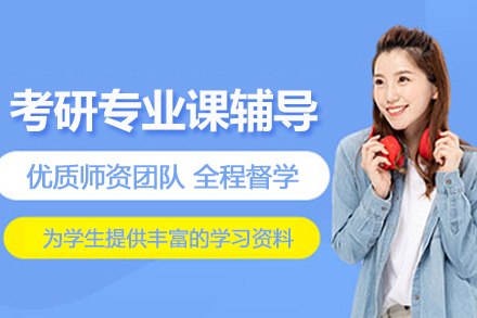 昆明考研专业课1对1辅导班