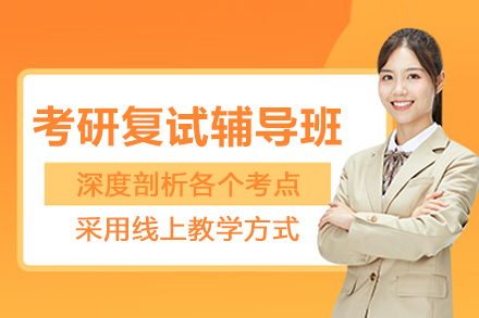 昆明考研复试辅导班