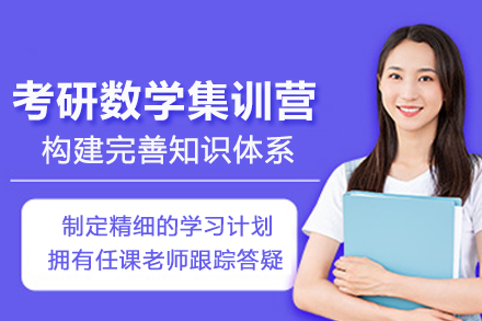 昆明考研数学集训营