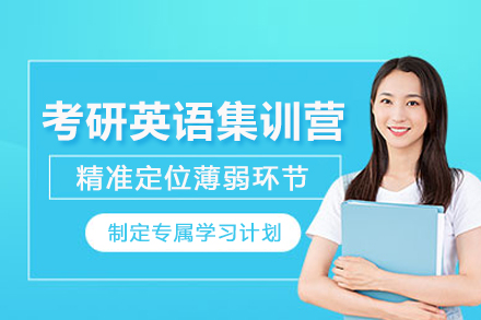 昆明考研英语集训营