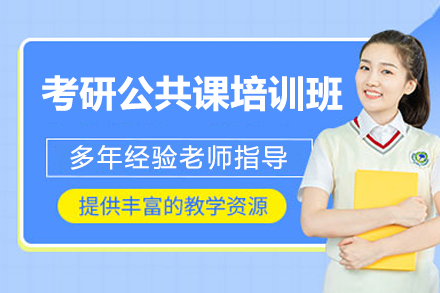 考研公共課在線培訓(xùn)班