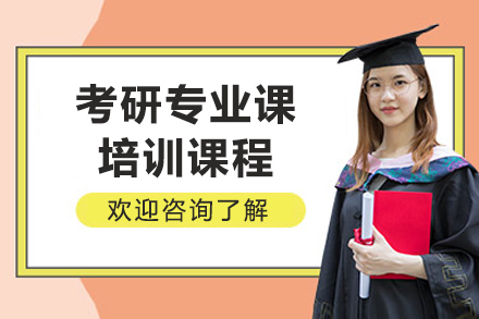 考研專業(yè)課精品輔導(dǎo)班