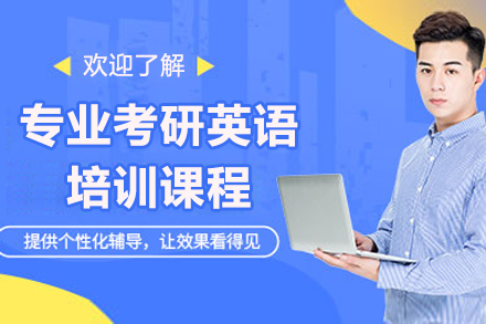 專業(yè)考研英語培訓(xùn)課程