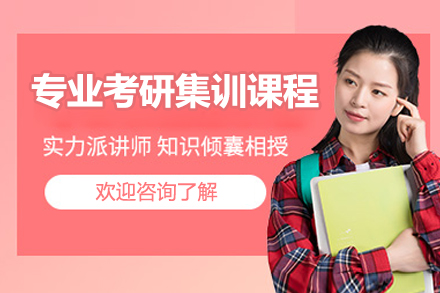 專業(yè)考研集訓(xùn)營課程