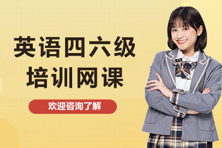 大學(xué)生英語四六級培訓(xùn)網(wǎng)課