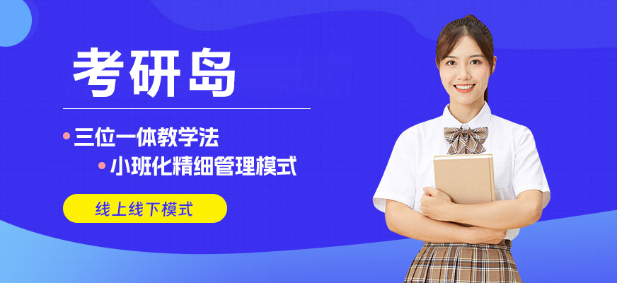 上海考研岛