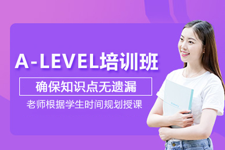 上海A-LEVEL培训班