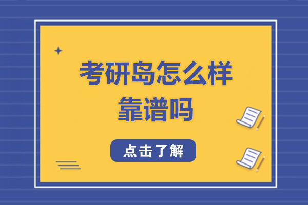 上海考研島怎么樣-靠譜嗎