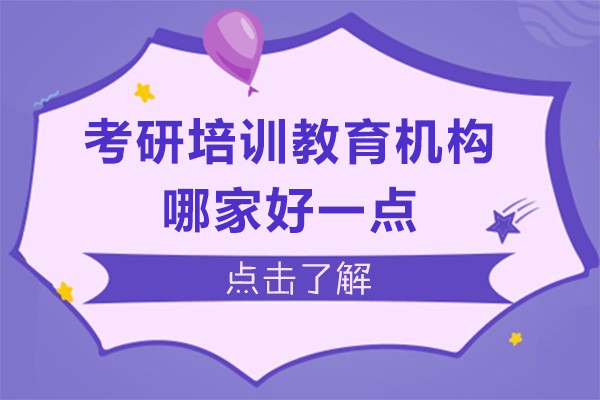 上?？佳信嘤?xùn)教育機(jī)構(gòu)哪家好一點-推薦考研島