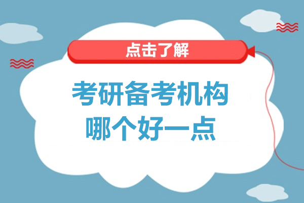 考研備考機(jī)構(gòu)哪個好一點-推薦上海考研島