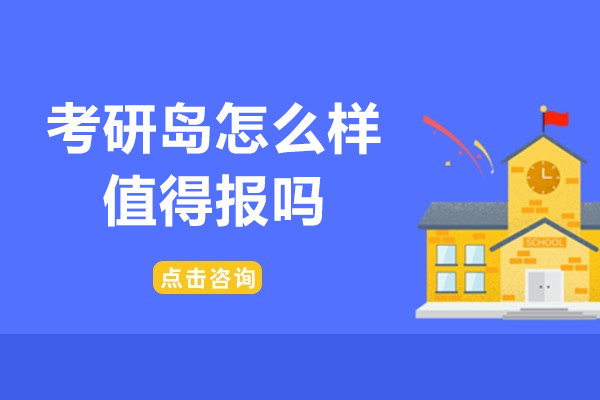 考研人必看！考研島怎么樣-值得報(bào)嗎