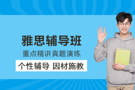 上海雅思辅导班