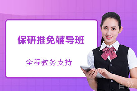 保研推免辅导班