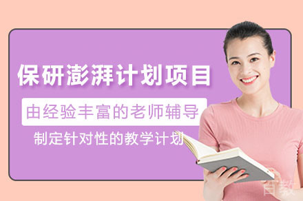 保研澎湃计划项目