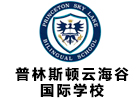 普林斯顿云海谷学校