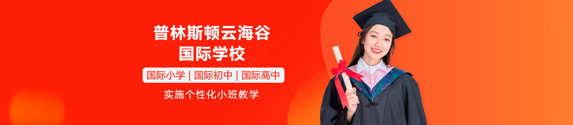 普林斯顿云海谷学校