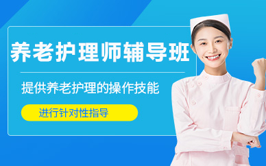 北京养老护理师辅导班