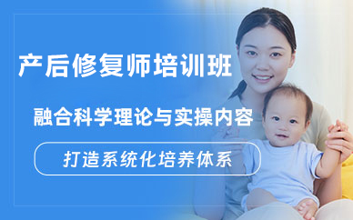 北京产后修复师培训班