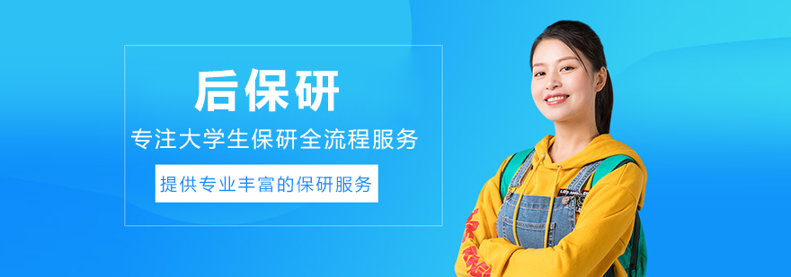 沈阳后保研
