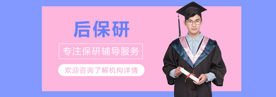 沈阳后保研