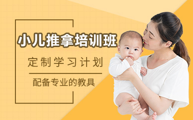 北京小儿推拿培训班