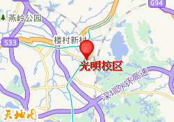 光明校区