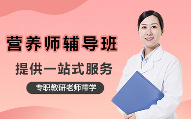 北京营养师辅导班