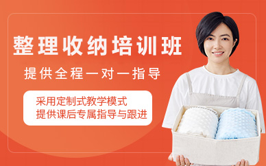 北京整理收纳培训班