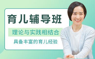北京育儿辅导班