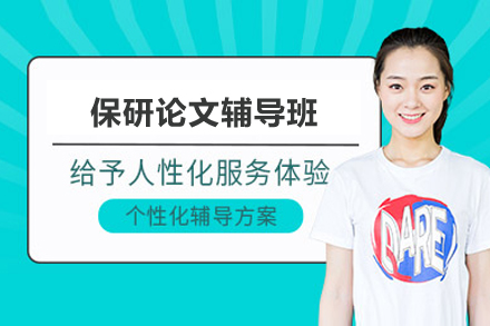 保研论文辅导班