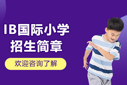 深圳IB国际小学招生简章
