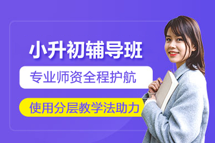 昆明小升初辅导班