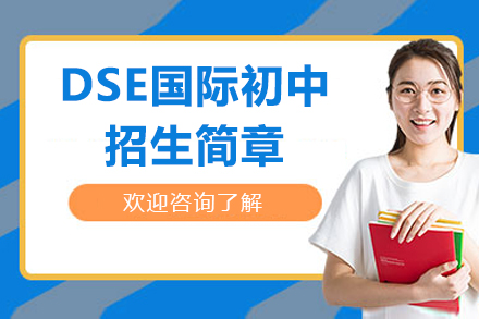 深圳DSE国际初中招生简章