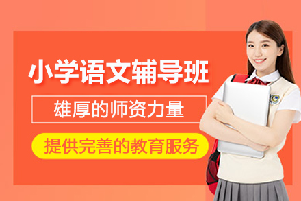 昆明小学语文辅导班