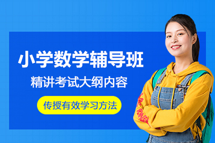 昆明小学数学辅导班