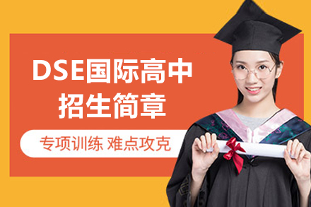 深圳DSE国际高中招生简章