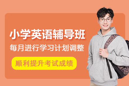 昆明小学英语辅导班