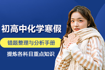 昆明初高中化学寒假辅导班