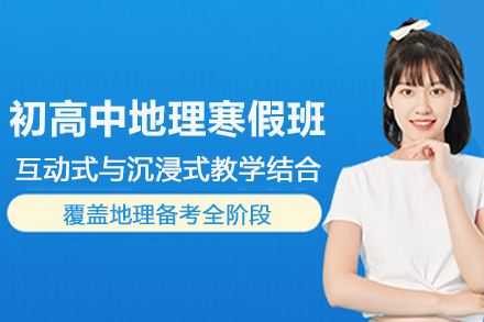 昆明初高中地理寒假辅导班