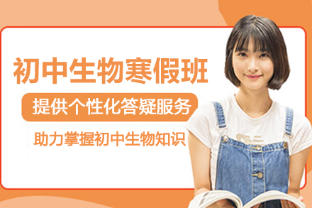 昆明初中生物寒假辅导班