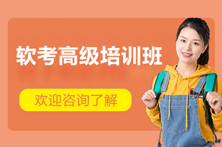 广州软考高级培训班