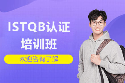 广州ISTQB认证培训班
