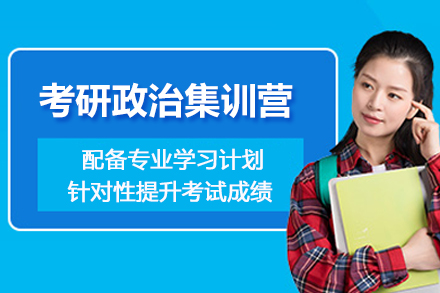 昆明考研政治集训营