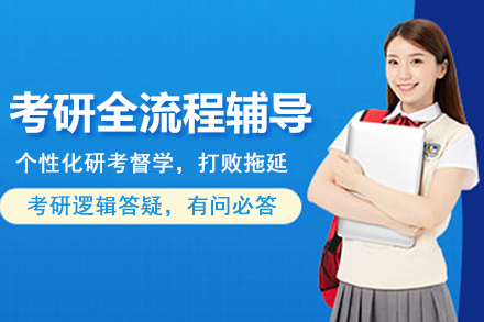 昆明考研全流程辅导班