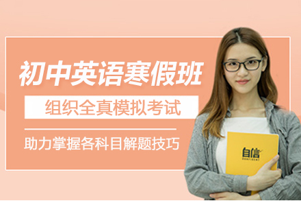 昆明初中英语寒假辅导班